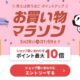 「楽天お買い物マラソン」開始、ポイント最大10倍や超目玉アイテム掲載中