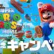 任天堂、映画記念「スーパーマリオ」関連タイトルの最大20％OFFセールやプレゼント企画を開催へ