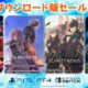 バンナムが最大73％OFFに、PS4/PS5/Switch向け「ダウンロード版セール」開催中