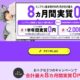 LINEMO「ミニプラン」8ヶ月間実質0円キャンペーン開催中、特選の内容・時期