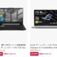 ASUSノートパソコンが最大35%OFFに、ゲーミングなど特集セール中