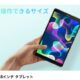 8インチ格安タブレット5選、GPSの有無などスペック比較（2023年6月版）