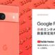Pixel 7aの「Coral」再入荷、特典に変化