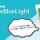 目を保護するブルーライト対策アプリ「ReduceBlueLight」を試す（Nexus 7 で レビュー）