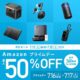 （昨年と比較）プライムデーでAnker製品260以上が最大50％OFFに