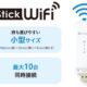 ソフトバンク、USBスティック型WiFiルーター「Stick WiFi」発表・機能・発売日・対応バンド