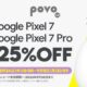 povo2.0、誰でもPixel7 / Pixel 7Proを25%OFFクーポン配布中・条件