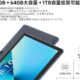 強化されたエントリー10.1型「BMAX MaxPad I9Plus」が特価に、新旧スペック