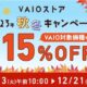 VAIOストアで最大15％OFF、2023年秋冬キャンペーン開催中