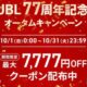 JBL 77周年記念オータムキャンペーン開催中、ポイント20倍や7777円OFFクーポン配布