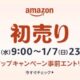 Fireタブレット2機種が特価に、Amazon 初売り予告ページで福袋など公開中
