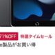 （最大71％OFF）Mac miniが50％OFFなど、Apple特集セールページが公開中 #Amazon初売り