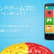 通常330円が0円に、脳トレできるミニゲームを集めた『マインドゲームプロ』などAndroidアプリ値下げセール 2024/01/24