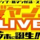 集英社、週刊少年ジャンプ 増刊アプリ『ジャンプLIVE』を8月提供開始