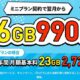LINEMOが最大半年間6GB=月990円に、スマホプランも増量キャンペーン