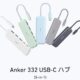 （新色10％OFF）レビュー1,418件の「Anker 332 USB-C ハブ (5-in-1)」が4色追加、意外な最終価格ほか
