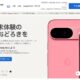 「Pixel9」の実質39,800円は買いか、Googleストアで発売記念キャンペーン・在庫状況・Pixel7a下取り価格チェック