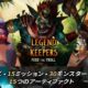 通常1000円が400円に、ダンジョン管理ゲーム『Legend of Keepers』などiOSアプリ値下げ中 2024/09/12