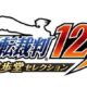 通常3500円が1990円に、異議あり！『逆転裁判123 成歩堂セレクション』などiOSアプリ値下げ中 2024/09/13