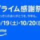 今年も「プライム感謝祭」開催へ、予告ページが公開中