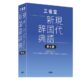 通常3300円が2600円に、物書堂の発売記念セール『三省堂 現代新国語辞典 第七版』などiOSアプリ値下げ中 2024/09/19