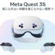 4万円台のVR普及モデル「Meta Quest 3S」発表、現行モデルとの違い・新たな価格一覧