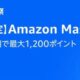 （短期キャンペーン）Amazonマスターカード決済で最大1200ポイント還元中、付与条件・要エントリー