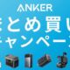 ANKERの500製品以上が最大15％OFF、公式ストアで「まとめ買いキャンペーン」開催中