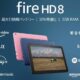 Fire HD 8 が4,000円OFFに、過去1年間の価格から底値チェック