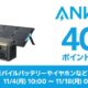 Anker製品が最大40％還元、楽天スーパーDSALの「厳選目玉」は4商品。