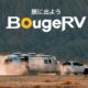 BougeRV製品が最大50％OFFに、Amazonブラックフライデー参戦へ