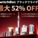 SwitchBot目玉商品は16製品と判明、Amazonブラックフライデー参加中（まずは目玉商品７つをチェック）