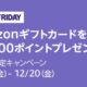 Amazonギフトカード購入で最大500円分もらえる（要エントリー） #ブラックフライデー