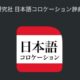 通常5200円が4200円に、物書堂が最新の日本語辞典リリース「研究社 日本語コロケーション辞典」などiOSアプリ値下げ中 2024/12/03