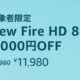 （初セール）最新8インチ「New Fire HD 8」が特価4000円OFFに、スペック