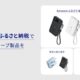 ANKER、12月開始の「Amazonふるさと納税」の返礼品を発表