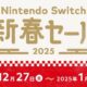 任天堂「Nintendo Switch 新春セール 2025」を12/27開催へ