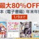 【最大80％OFF】5万冊が対象に、Kindle本 (電子書籍) 年末年始セール開催中