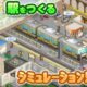 通常800円が500円に、カイロソフトの駅経営シミュ『箱庭シティ鉄道』などiOSアプリ値下げ中 2025/12/30