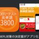 通常2200円が1800円に、旺文社のベストセラー『TOEFL®テスト英単語3800（4訂版）』などiOSアプリ値下げ中 2025/04/17