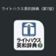 通常3400円が2500円に、物書堂4/18リリース記念で研究社の『ライトハウス英和辞典（第7版）』などiOSアプリ値下げ中 2025/04/20