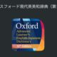 通常5000円が3600円に、物書堂の新製品SALEで世界中の英語学習者に愛用される『オックスフォード現代英英和辞典（第10版）』などiOSアプリ値下げ中 2025/04/24