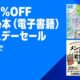 【80%オフ】年に一度の大規模セール「Kindle本プライムデーセール」先行開催中