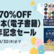 （本日終了10/30まで）Kindle本が最大70％OFFに、Kindleストア 13周年記念セール開催中