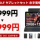 クーポン特価で12,999円に、付属品7点付き10.1型Alphawolfタブレットが特価セール中