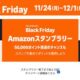 500円や50,000円相当の当選チャンス、Amazonスタンプラリー開催中・スタンプ条件ほか #ブラックフライデー