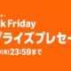 アマゾン「Black Friday サプライズセール」開催中