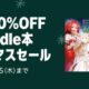 電子書籍が最大70%OFFに、Kindleストア「クリスマスセール」開催中
