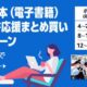 （やはり復活）別枠で最大15％ポイント還元｜Kindle本「冬の読書応援まとめ買い」キャンペーン開催中