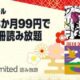 （本日終了,1/6まで）3ヶ月99円で500万冊が読み放題、Kindle Unlimited「年末年始セール」開催中